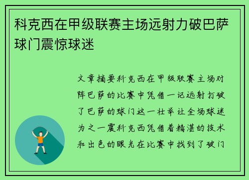 科克西在甲级联赛主场远射力破巴萨球门震惊球迷