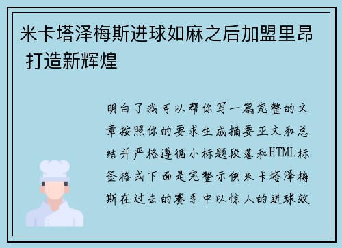 米卡塔泽梅斯进球如麻之后加盟里昂 打造新辉煌