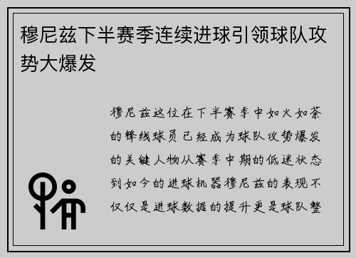 穆尼兹下半赛季连续进球引领球队攻势大爆发