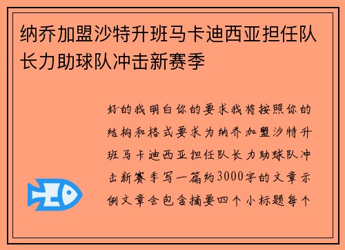 纳乔加盟沙特升班马卡迪西亚担任队长力助球队冲击新赛季