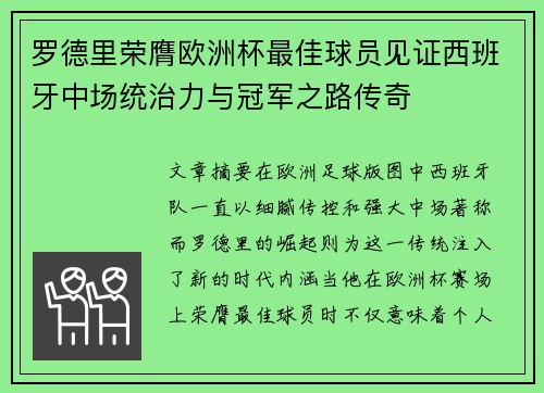 罗德里荣膺欧洲杯最佳球员见证西班牙中场统治力与冠军之路传奇 罗德里荣膺欧洲杯最佳球员见证西班牙中场统治力与冠军之路传奇