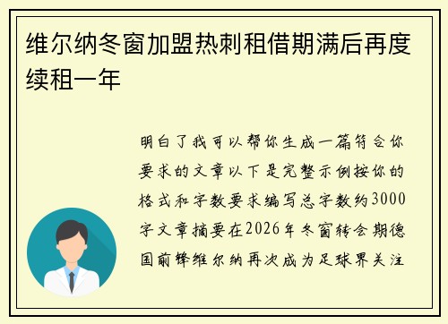 维尔纳冬窗加盟热刺租借期满后再度续租一年