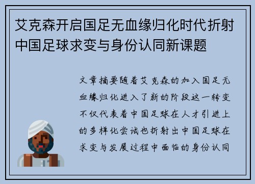 艾克森开启国足无血缘归化时代折射中国足球求变与身份认同新课题