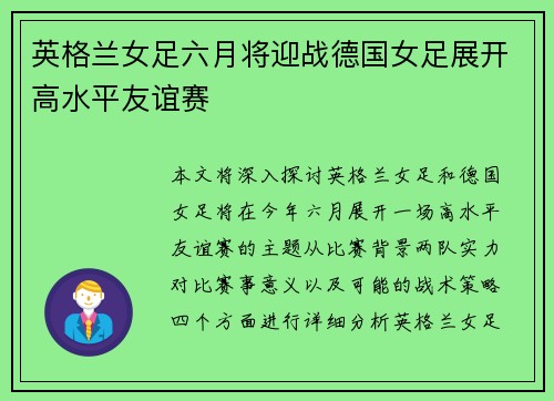 英格兰女足六月将迎战德国女足展开高水平友谊赛 英格兰女足六月将迎战德国女足展开高水平友谊赛
