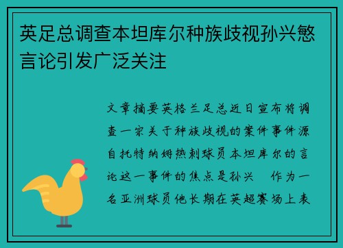 英足总调查本坦库尔种族歧视孙兴慜言论引发广泛关注 英足总调查本坦库尔种族歧视孙兴慜言论引发广泛关注