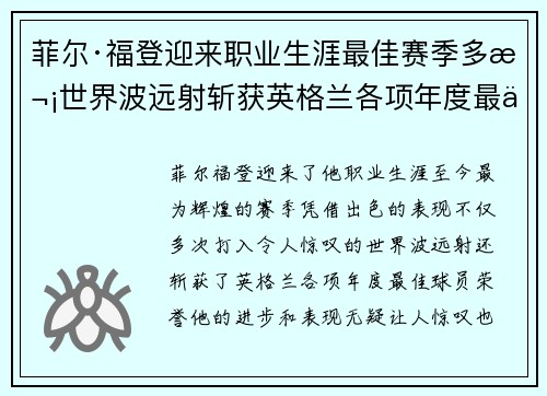 菲尔·福登迎来职业生涯最佳赛季多次世界波远射斩获英格兰各项年度最佳球员荣誉