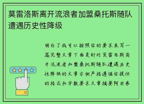 莫雷洛斯离开流浪者加盟桑托斯随队遭遇历史性降级