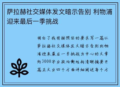 萨拉赫社交媒体发文暗示告别 利物浦迎来最后一季挑战 萨拉赫社交媒体发文暗示告别 利物浦迎来最后一季挑战