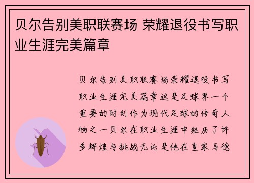 贝尔告别美职联赛场 荣耀退役书写职业生涯完美篇章
