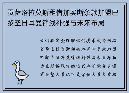 贡萨洛拉莫斯租借加买断条款加盟巴黎圣日耳曼锋线补强与未来布局