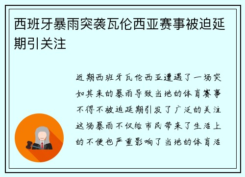 西班牙暴雨突袭瓦伦西亚赛事被迫延期引关注