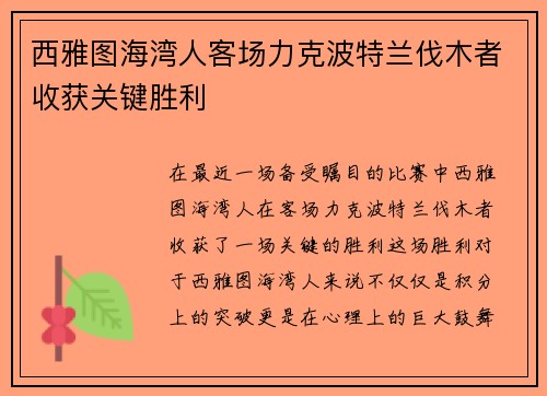 西雅图海湾人客场力克波特兰伐木者收获关键胜利