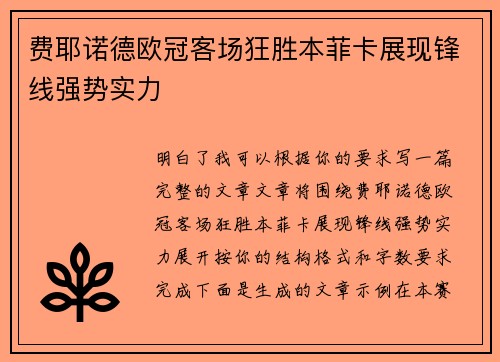 费耶诺德欧冠客场狂胜本菲卡展现锋线强势实力