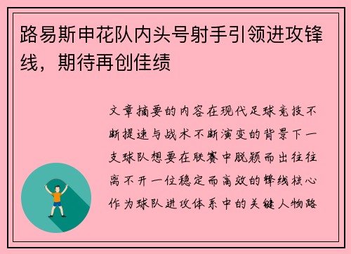 路易斯申花队内头号射手引领进攻锋线,期待再创佳绩 路易斯申花队内头号射手引领进攻锋线,期待再创佳绩