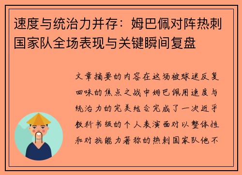 速度与统治力并存:姆巴佩对阵热刺国家队全场表现与关键瞬间复盘 速度与统治力并存:姆巴佩对阵热刺国家队全场表现与关键瞬间复盘