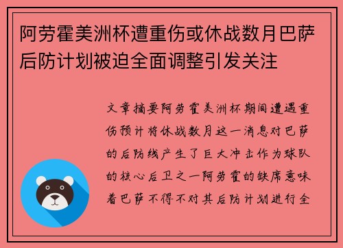 阿劳霍美洲杯遭重伤或休战数月巴萨后防计划被迫全面调整引发关注 阿劳霍美洲杯遭重伤或休战数月巴萨后防计划被迫全面调整引发关注