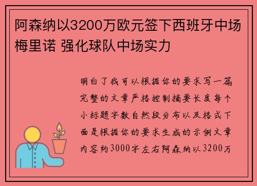 阿森纳以3200万欧元签下西班牙中场梅里诺 强化球队中场实力 阿森纳以3200万欧元签下西班牙中场梅里诺 强化球队中场实力