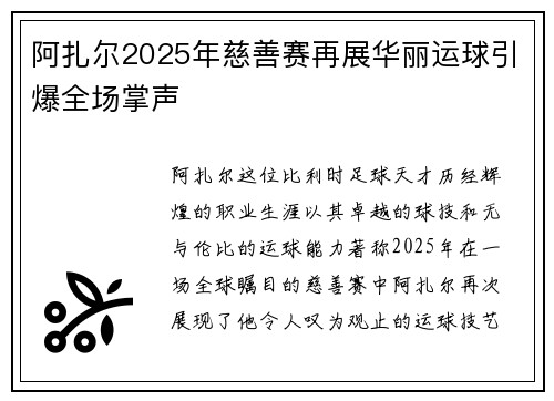 阿扎尔2025年慈善赛再展华丽运球引爆全场掌声 阿扎尔2025年慈善赛再展华丽运球引爆全场掌声