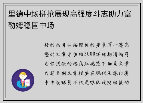 里德中场拼抢展现高强度斗志助力富勒姆稳固中场