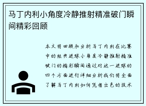 马丁内利小角度冷静推射精准破门瞬间精彩回顾